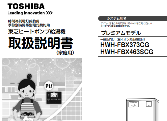 東芝のHWH-FBX373CGのエコキュート交換、修理、取替えをご検討の方へ