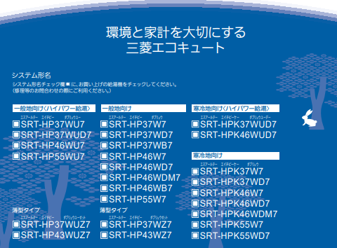 三菱のSRT-HP55W7のエコキュート交換、修理、取替えをご検討の方へ