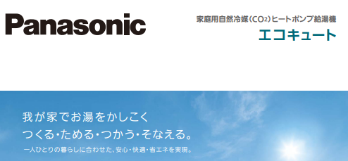 パナソニックのHE-NS46HQSのエコキュート交換、修理、取替えをご検討の方へ