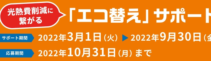 JCBギフトカードが3万円分貰える「エコ替え」サポートのご利用をご検討の方へ