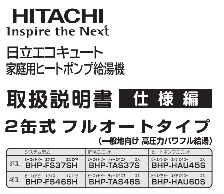 日立のBHP-FS46SHからエコキュート交換、修理、取替えをご検討の方へ