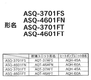 朝日ソーラーのASQ-3701FSのエコキュート交換、修理、取替えをご検討の方へ