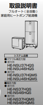 パナソニックのHE-NS46HQSのエコキュート交換、修理、取替えをご検討の方へ