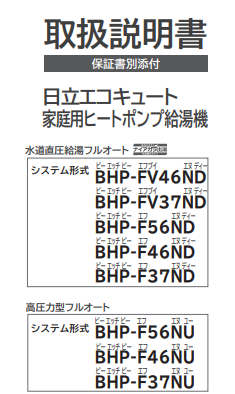 日立のBHP-F56NDのエコキュート交換、修理、取替えをご検討の方へ