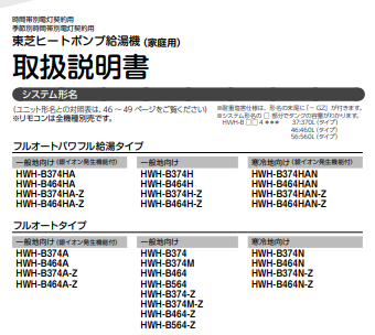 東芝のHWH-B464H-Zのエコキュート交換、修理、取替えをご検討の方へ