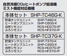 三洋のSHP-TC37G-Kのエコキュート交換、修理、取替えをご検討の方へ