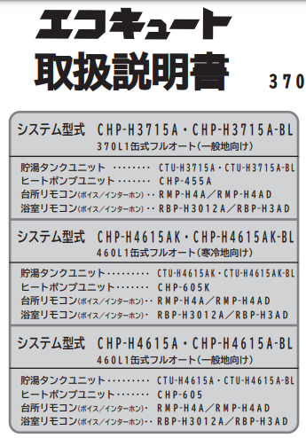 コロナのCHP-H4615Aのエコキュート交換、修理、取替えをご検討の方へ