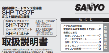 三洋のSHP-TC37Fからエコキュート交換、修理、取替えをご検討の方へ