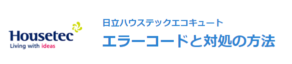 ハウステックのHHP-374HATKからエコキュート交換、修理、取替えをご検討の方へ