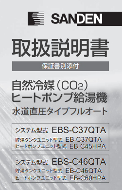 サンデンのEBS-C37QTAのエコキュート交換、修理、取替えをご検討の方へ