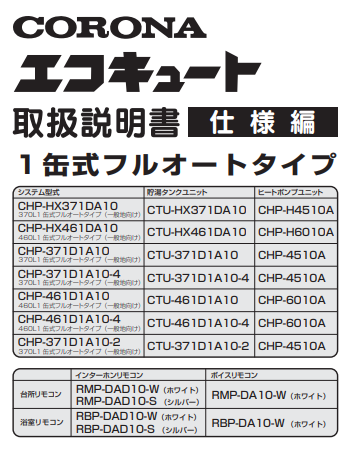 コロナのCHP-371D1A10Eのエコキュート交換、修理、取替えをご検討の方へ