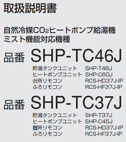 三洋のSHP-TC46Jからエコキュート交換、修理、取替えをご検討の方へ