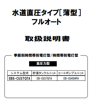 サンデンのEBS-CU37QTAからエコキュート交換、修理、取替えをご検討の方へ