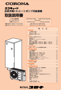 コロナのCHP-H3714SAのエコキュート交換、修理、取替えをご検討の方へ