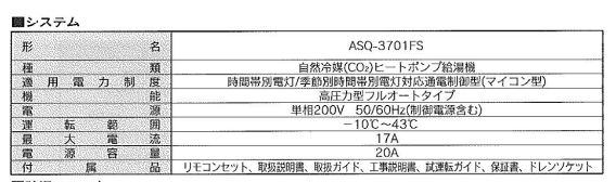 朝日ソーラーのASQ-4601FNのエコキュート交換、修理、取替えをご検討の方へ