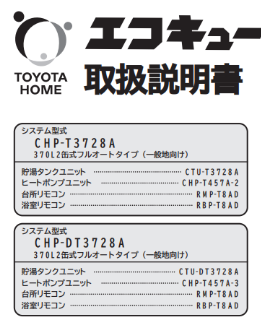 コロナのCHP-DT3728Aからエコキュート交換、修理、取替えをご検討の方へ