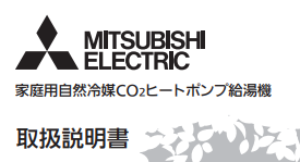 三菱のSRT-W552のエコキュート交換、修理、取替えをご検討の方へ