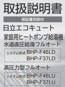 日立のBHP-F46LUのエコキュート交換、修理、取替えをご検討の方へ