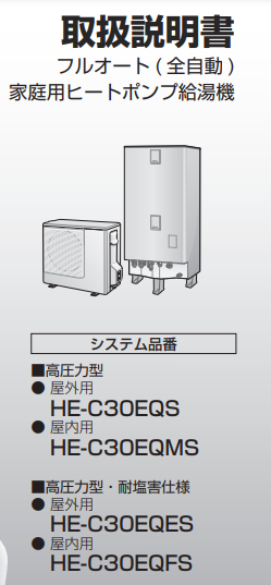 パナソニックのHE-C30EQSからエコキュート交換、修理、取替えをご検討の方へ