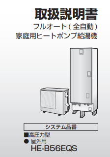 パナソニックのHE-B56EQSのエコキュート交換、修理、取替えをご検討の方へ