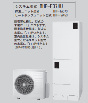 日立のBHP-F37HUEからエコキュート交換、修理、取替えをご検討の方へ