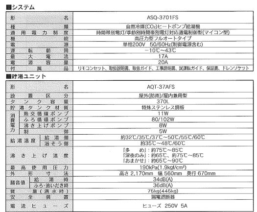 朝日ソーラーのASQ-3701FTのエコキュート交換、修理、取替えをご検討の方へ