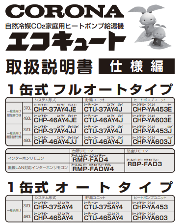 コロナのCHP-37SAYのエコキュート交換、修理、取替えをご検討の方へ