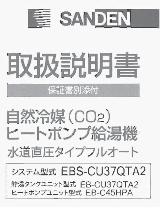 サンデンのEBS-CU37QTA2のエコキュート交換、修理、取替えをご検討の方へ