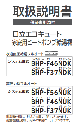 日立のBHP-F37NDKのエコキュート交換、修理、取替えをご検討の方へ