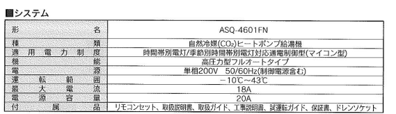 朝日ソーラーのASQ-4601FTのエコキュート交換、修理、取替えをご検討の方へ