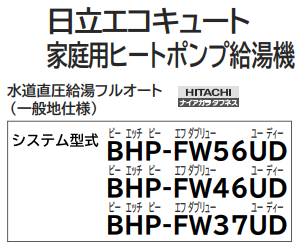 日立のBHP-FW46UDからエコキュート交換、修理、取替えをご検討の方へ