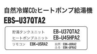 サンデンのEBS-U37QTA2からエコキュート交換、修理、取替えをご検討の方へ