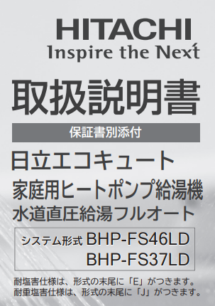 日立のBHP-FS37LDのエコキュート交換、修理、取替えをご検討の方へ