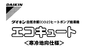 ダイキンのEQ37CSHVからエコキュート交換、修理、取替えをご検討の方へ