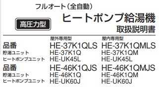 パナソニックのHE-46K1QJSのエコキュート交換、修理、取替えをご検討の方へ