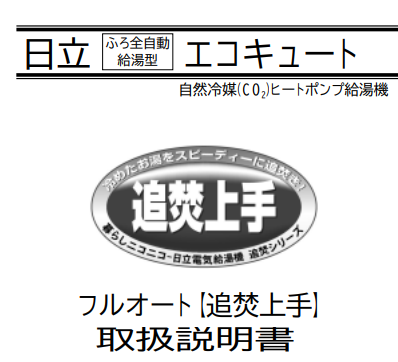 日立のBHP-F46CUからエコキュート交換、修理、取替えをご検討の方へ