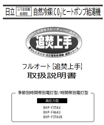 日立のBHP-F46AUからエコキュート交換、修理、取替えをご検討の方へ