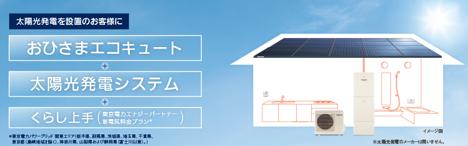 おひさまエコキュートをご検討中の方へ