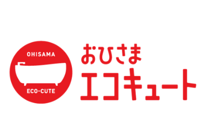 おひさまエコキュートをご検討中の方へ