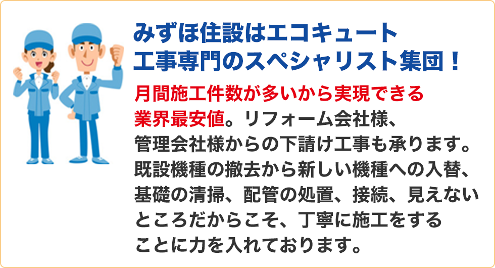 みずほ住設はエコキュート工事専門のスペシャリスト集団！