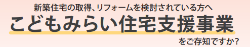 こどもみらい住宅支援事業の補助金でのエコキュート交換工事をご検討の方へ