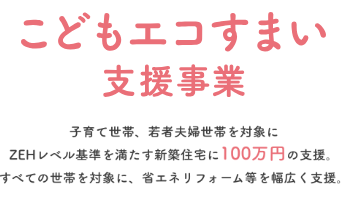 こどもみらい住宅支援事業の補助金でのエコキュート交換工事をご検討の方へ