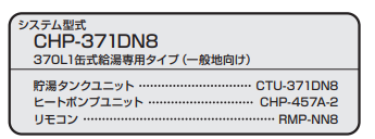 コロナのCHP-371DN8のエコキュート交換、修理、取替えをご検討の方へ