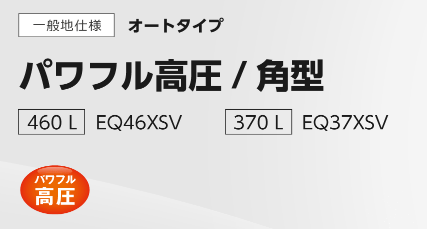 ダイキンEQ46XSVHへのエコキュート交換、設置、取り替え工事をご検討の方へ