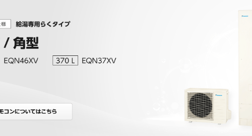 ダイキンのエコキュートEQN37XVEをご検討の方へ