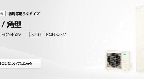 ダイキンのエコキュートEQN46XVHをご検討の方へ