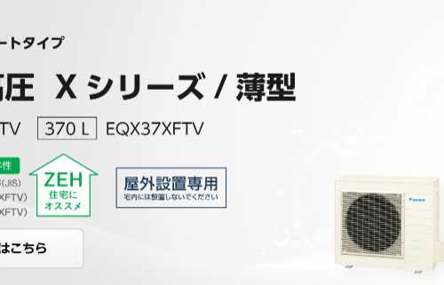 ダイキンのエコキュートEQX37XFTVHをご検討の方へ