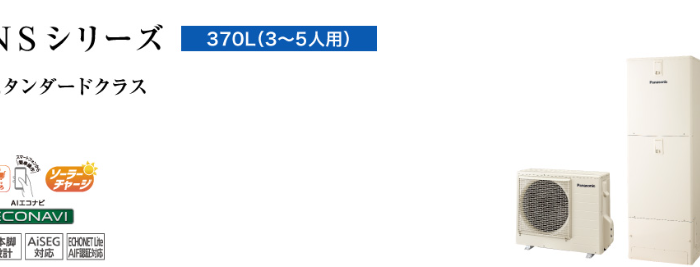 パナソニックのエコキュートHE-NS37LQMSをご検討の方へ