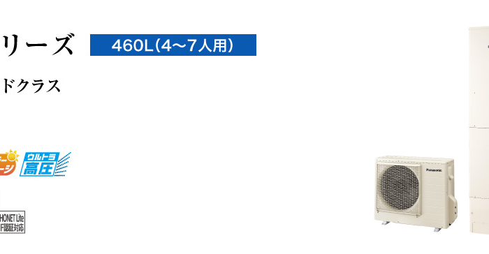 パナソニックエコキュートHE-NSU46LQESをご検討の方へ