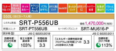 三菱エコキュートSRT-P556UBをご検討の方へ